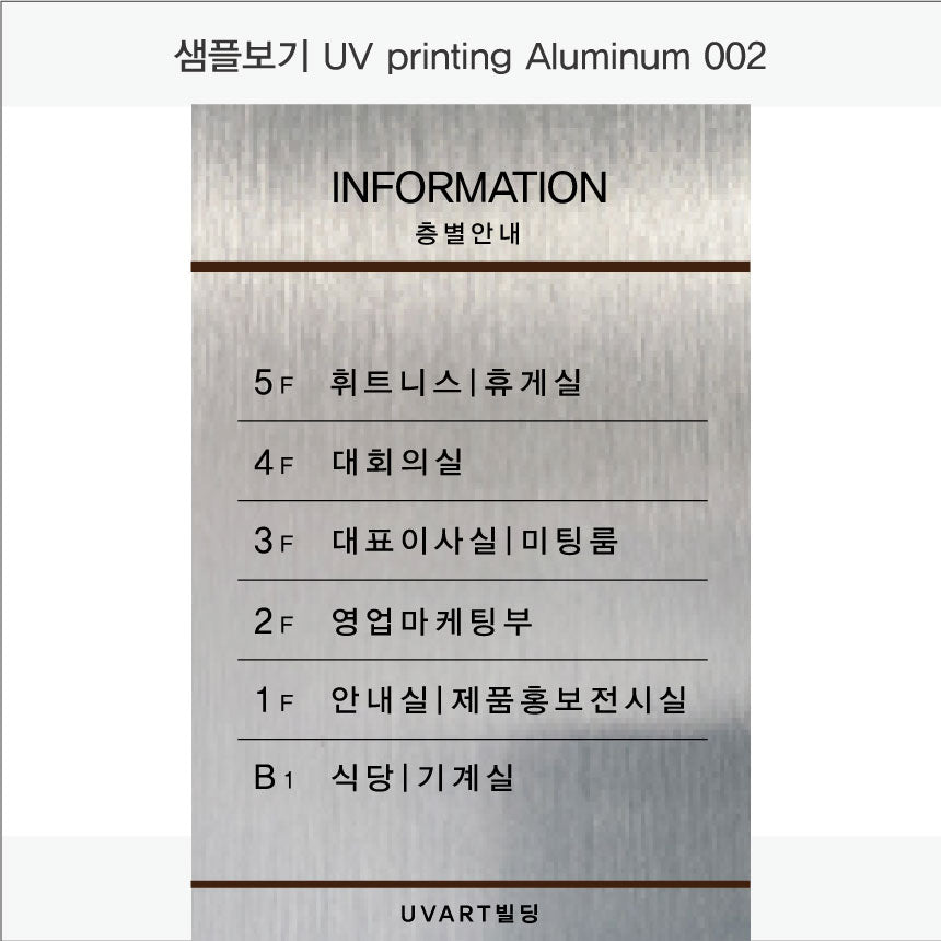 층별 안내판(Aluminum metal) UV인쇄