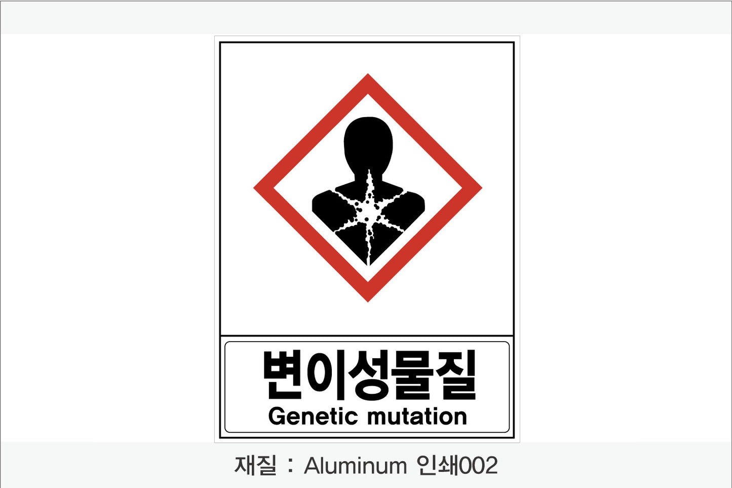 안전보건표지-유해화학물질