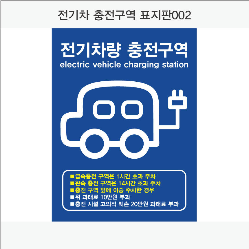 전기차 충전구역 표지판(세로형)