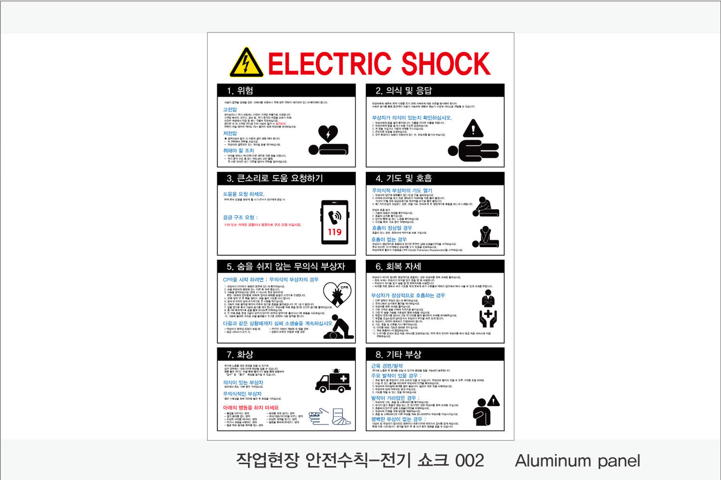 025. 산업 현장 안전 수칙, 안전 표지판, 안전 포스터(Aluminum 금속 UV인쇄)