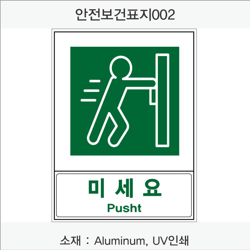 안전보건표지-안내