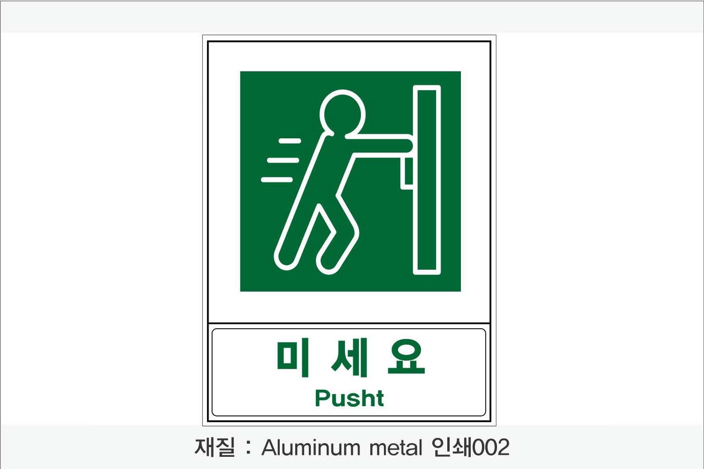 안전보건표지-안내
