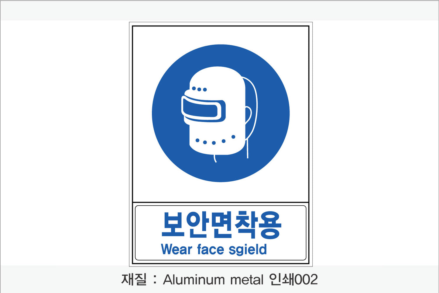 안전보건표지-지시