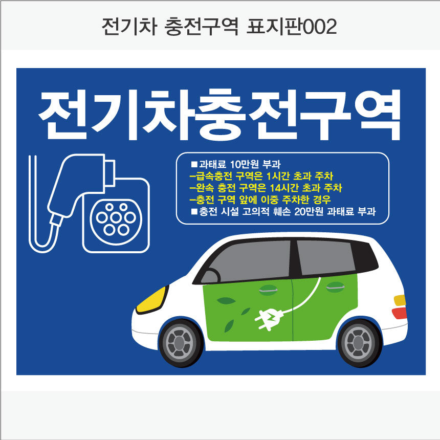 전기차충전구역 표지판(가로형)