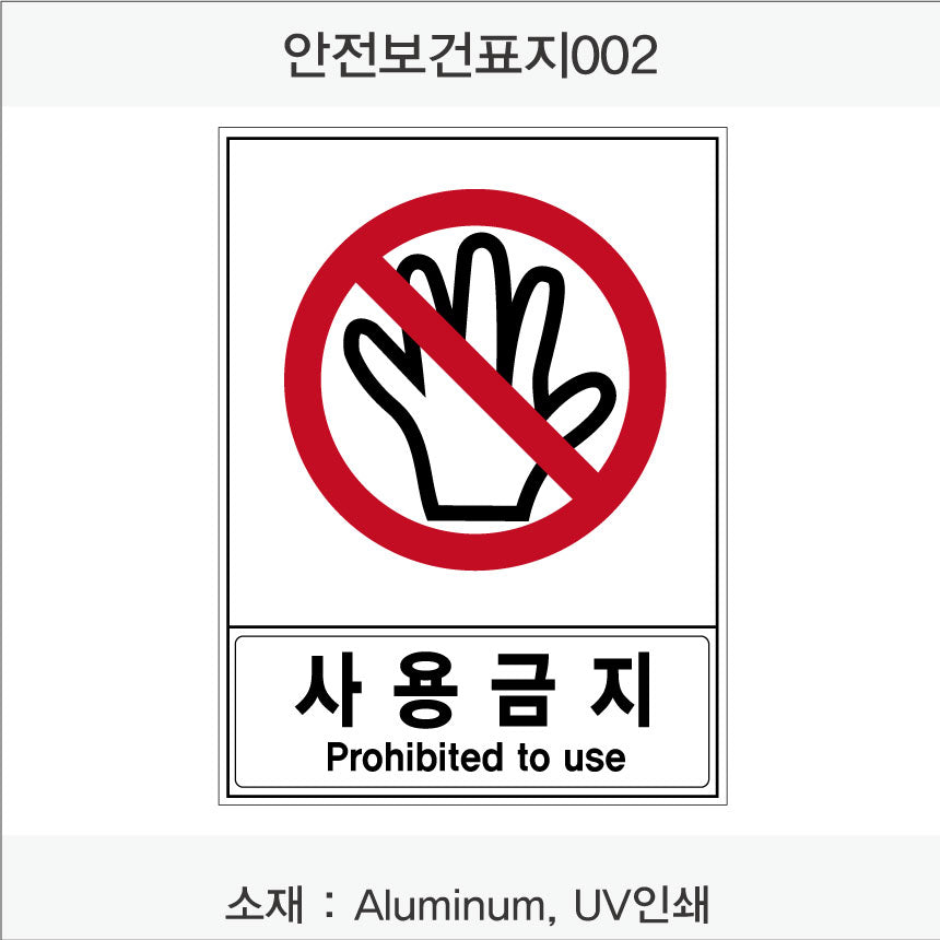 안전 보건 표지판-금지