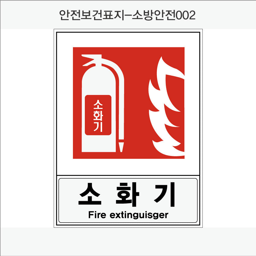 안전보건표지-소방안전(Aluminum Panel)12종