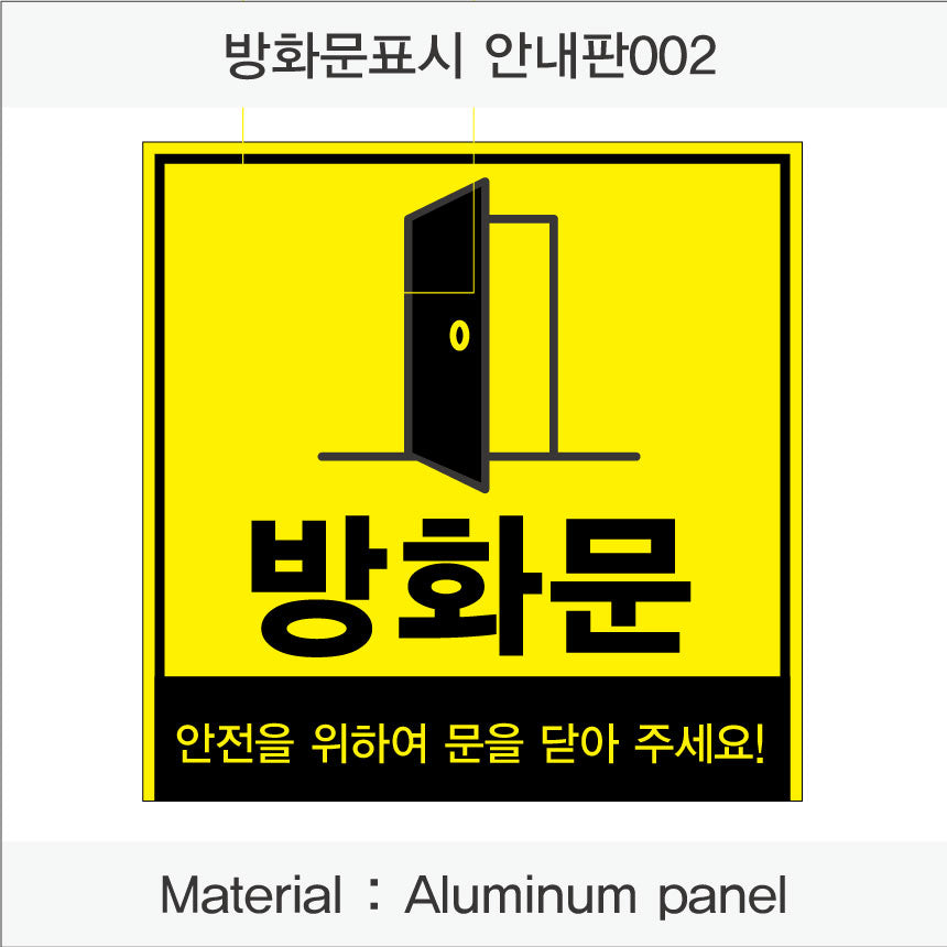 방화문 표시 안내판