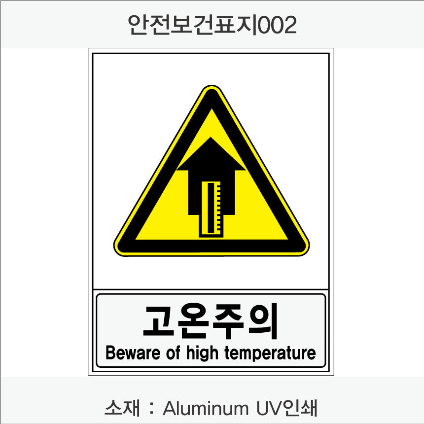 안전보건표지-경고