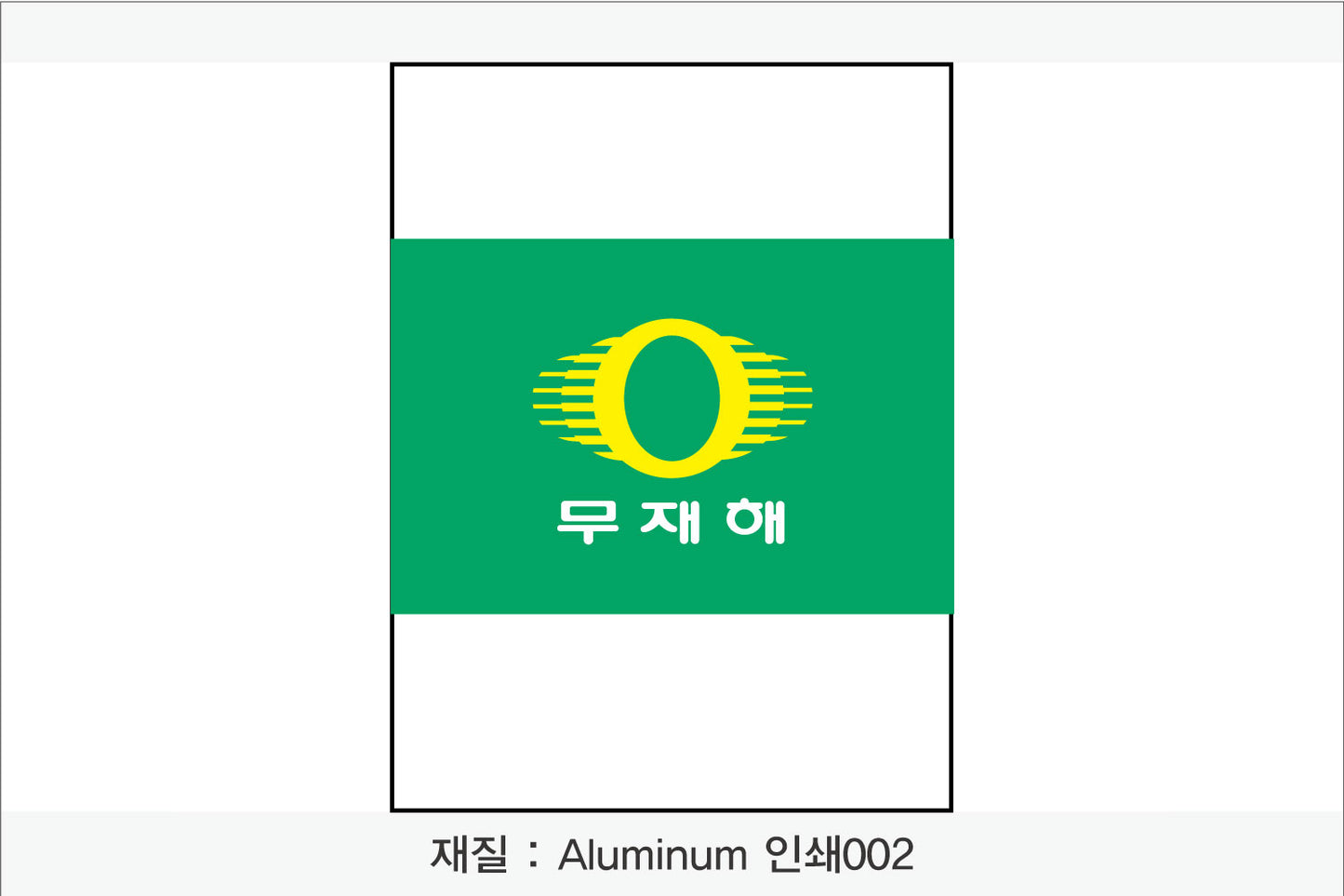 안전보건표지-무재해