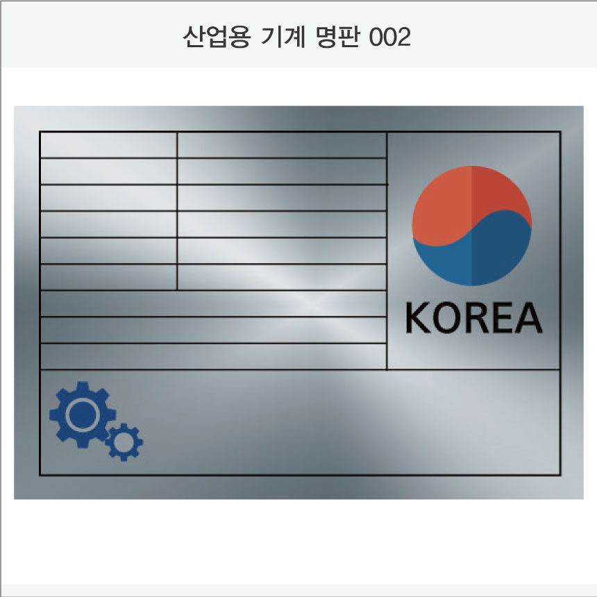 026. 산업용 기계 명판(Aluminum 금속 UV인쇄)