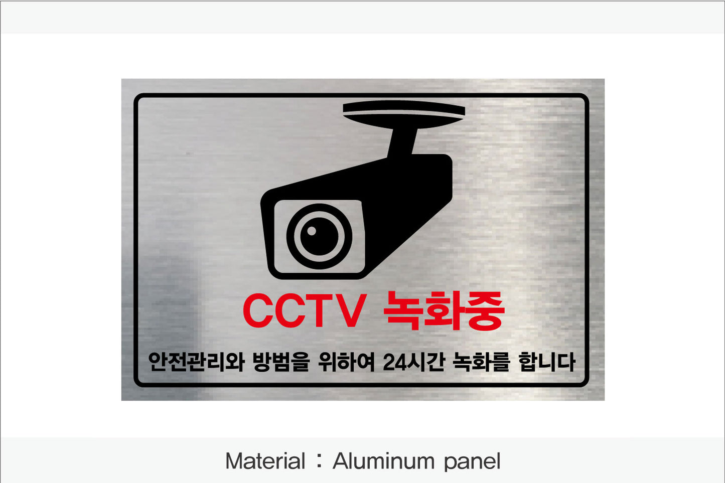 CCTV 설치 안내판