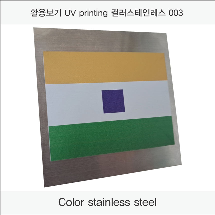014. 스텐 금속 현판(stainless-Silver HL) UV인쇄