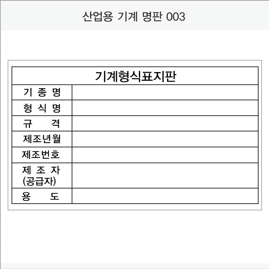 026. 산업용 기계 명판(Aluminum 금속 UV인쇄)