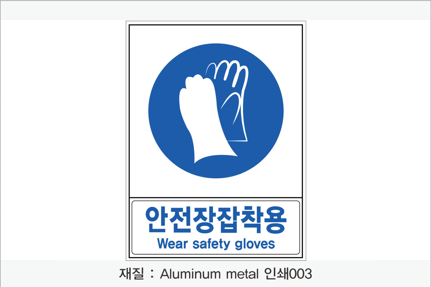 안전보건표지-지시
