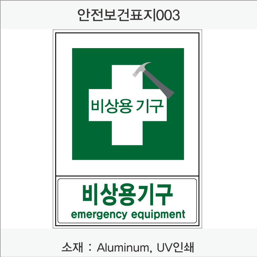 안전보건표지-안내