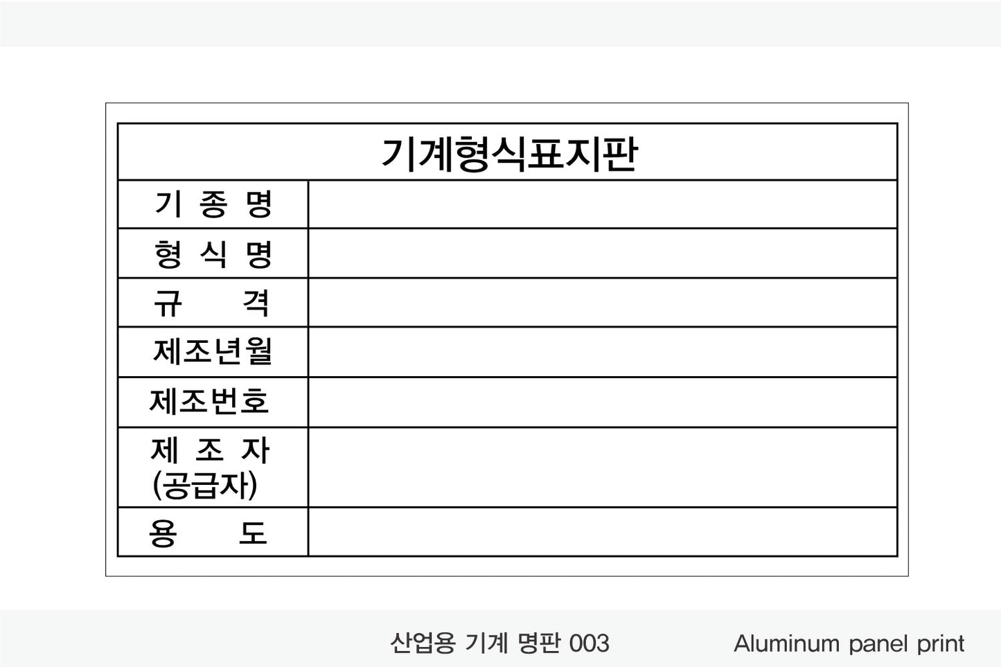 026. 산업용 기계 명판(Aluminum 금속 UV인쇄)