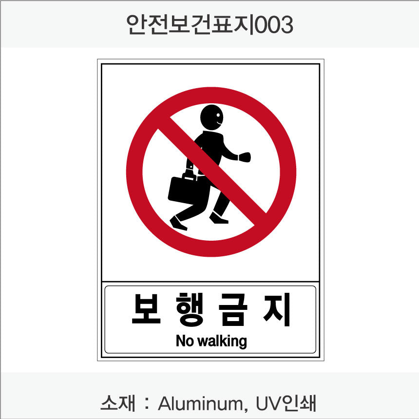 안전 보건 표지판-금지