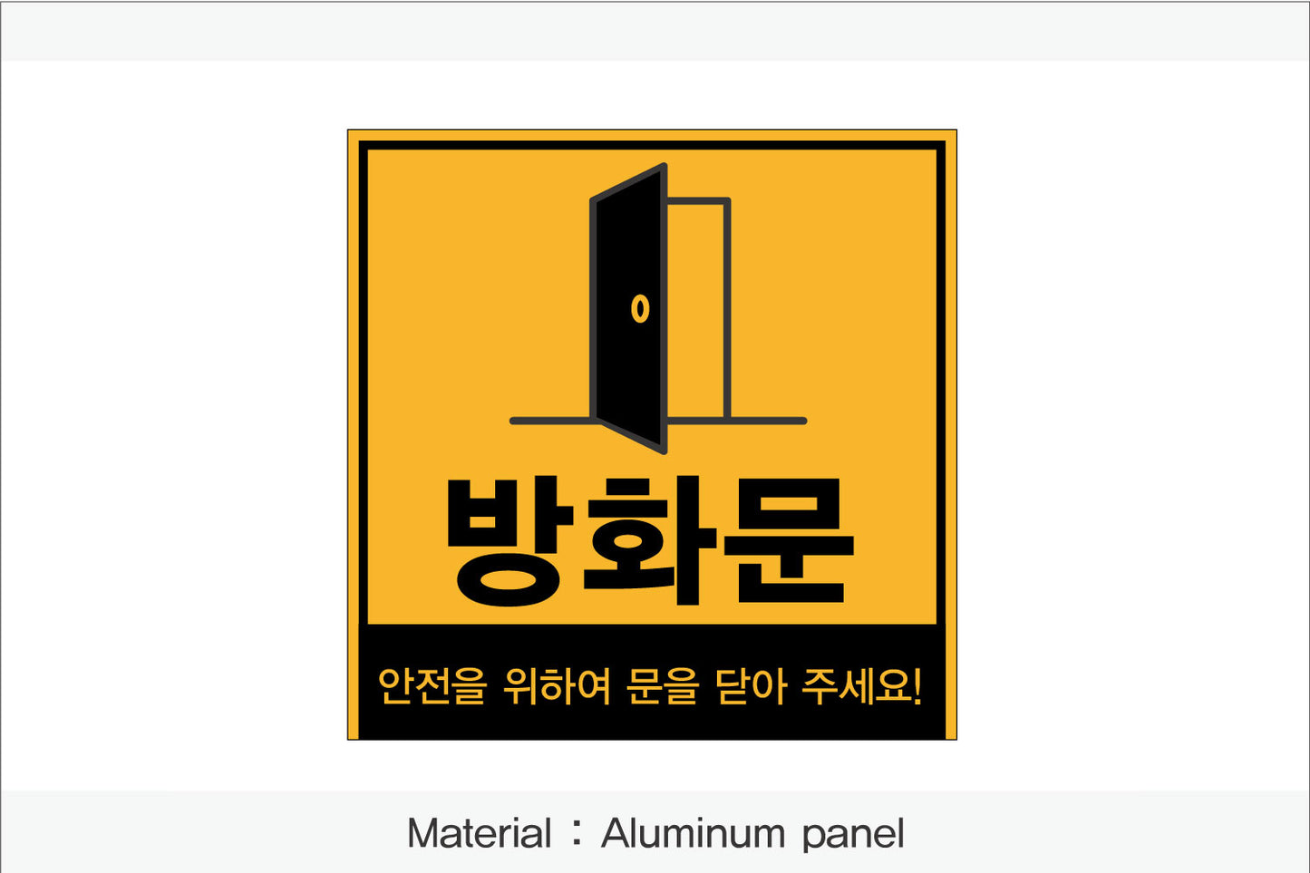 방화문 표시 안내판