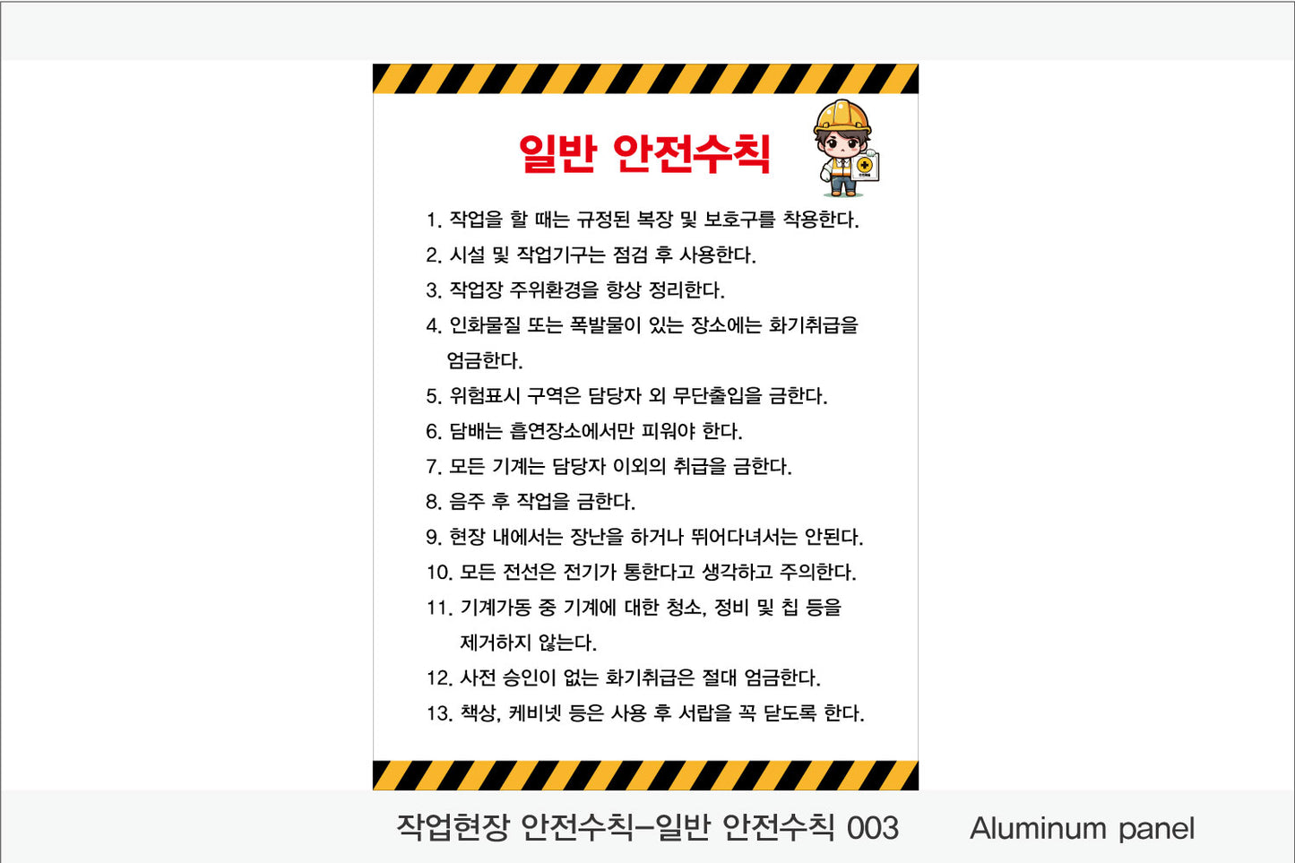 025. 산업 현장 안전 수칙, 안전 표지판, 안전 포스터(Aluminum 금속 UV인쇄)