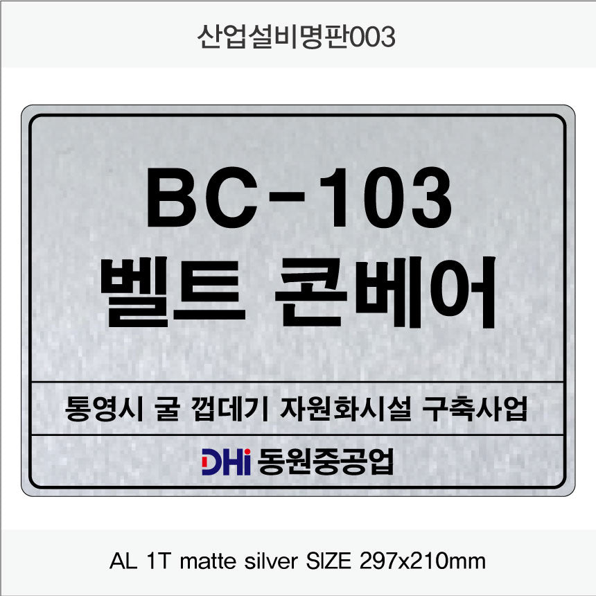 031. 산업설비 명판(알루미늄) UV인쇄