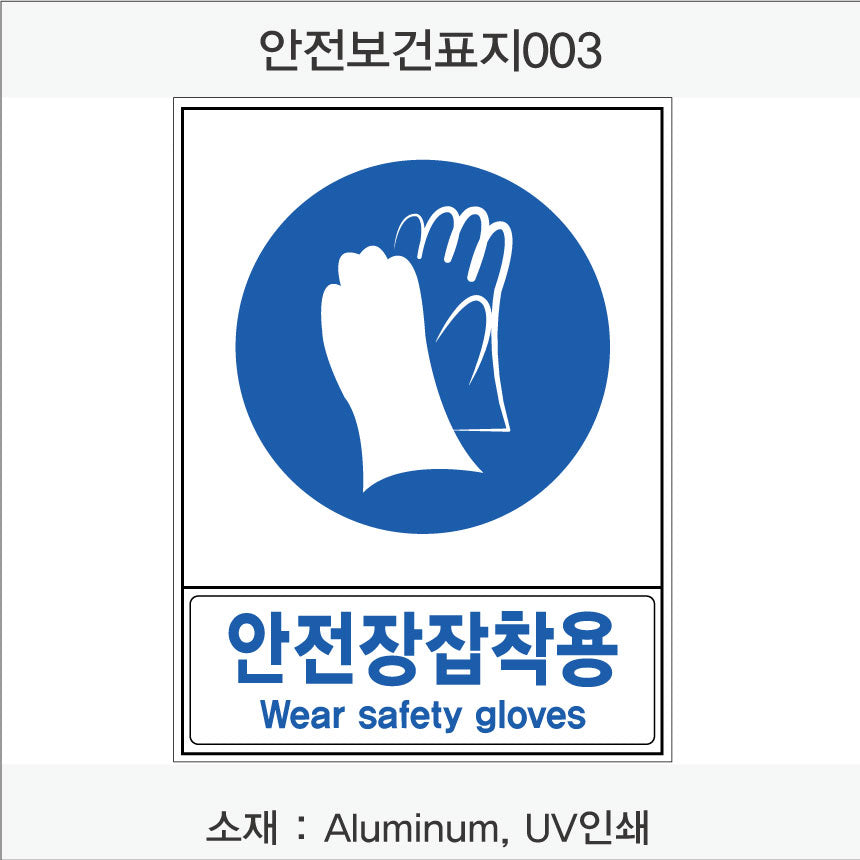 안전보건표지-지시