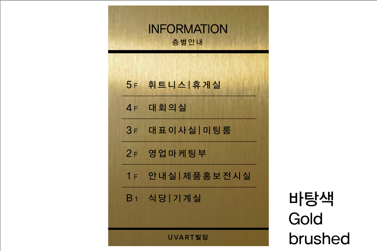 층별 안내판(Aluminum metal) UV인쇄
