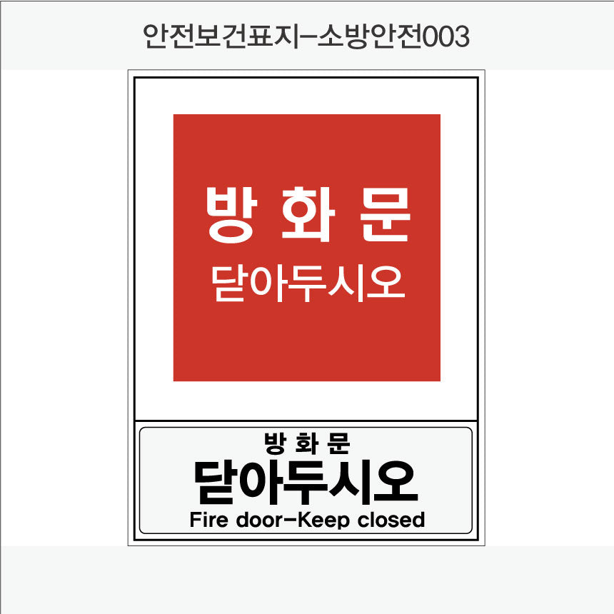 안전보건표지-소방안전(Aluminum Panel)12종
