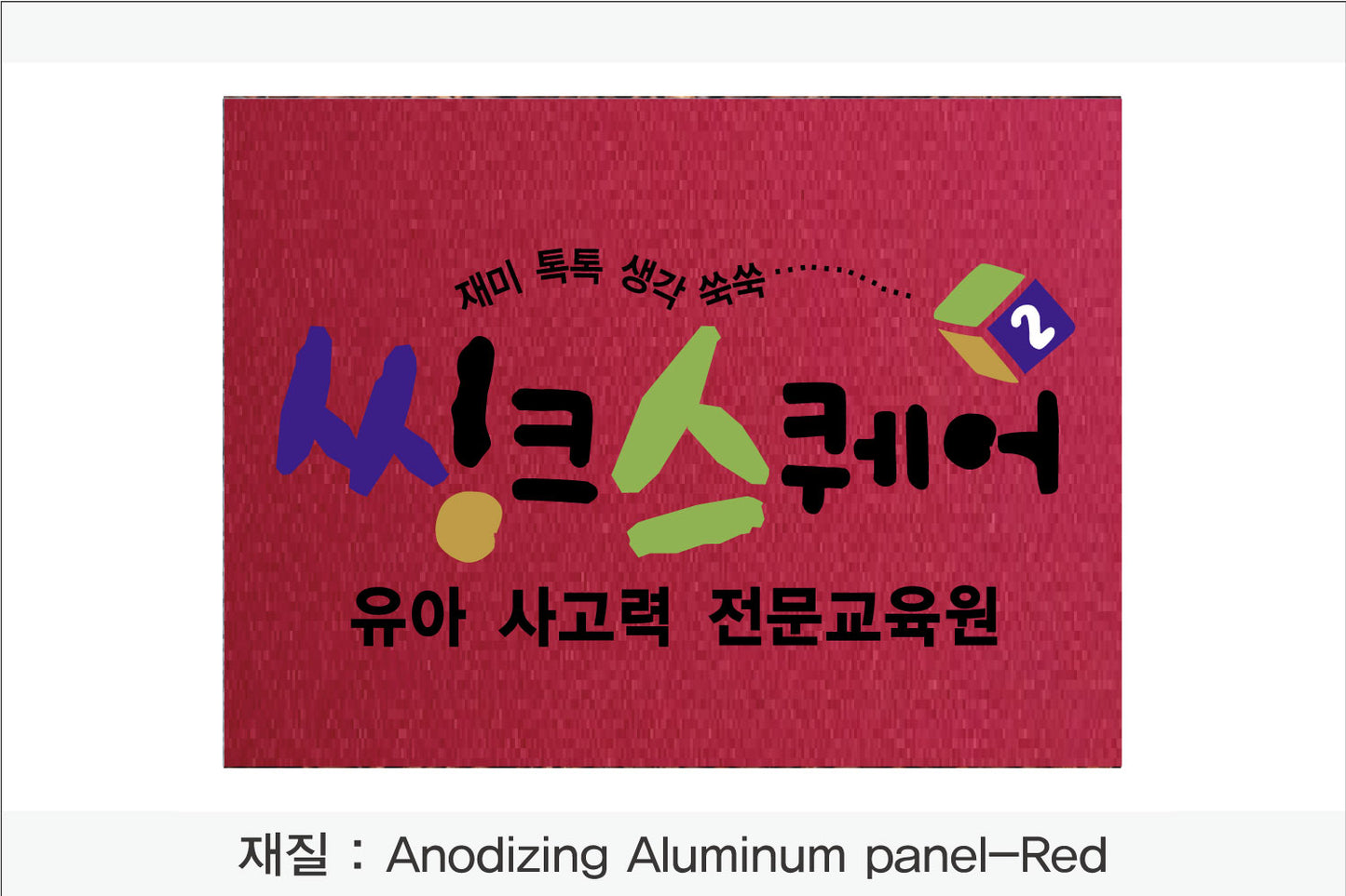 022. 금속 현판(Anodizing Aluminum UV인쇄)