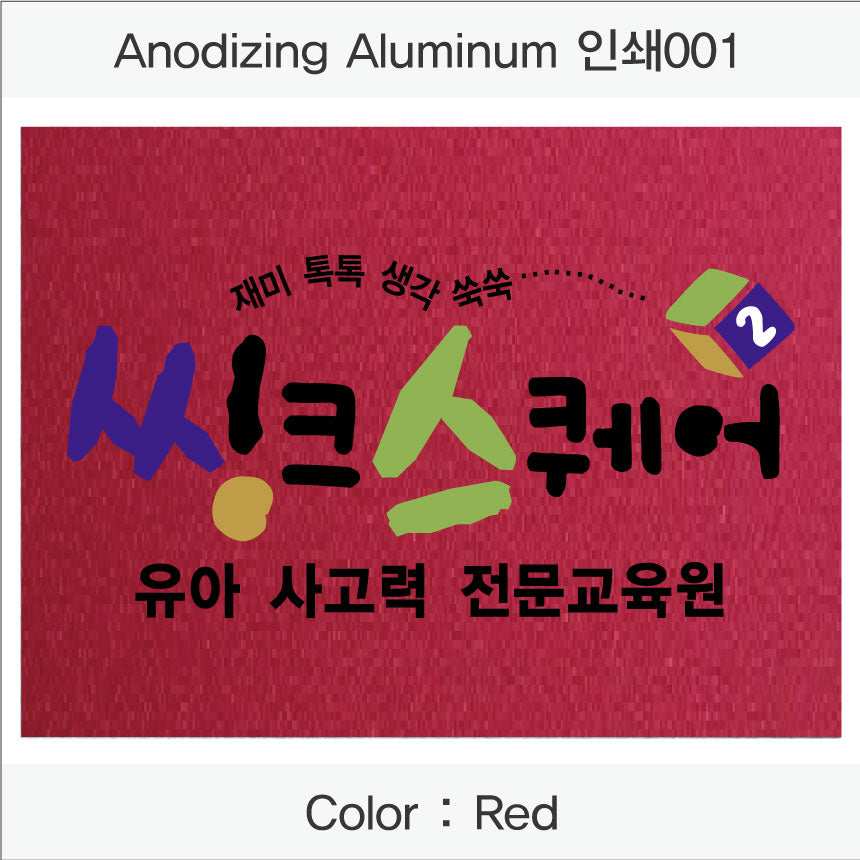 022. 금속 현판(Anodizing Aluminum UV인쇄)