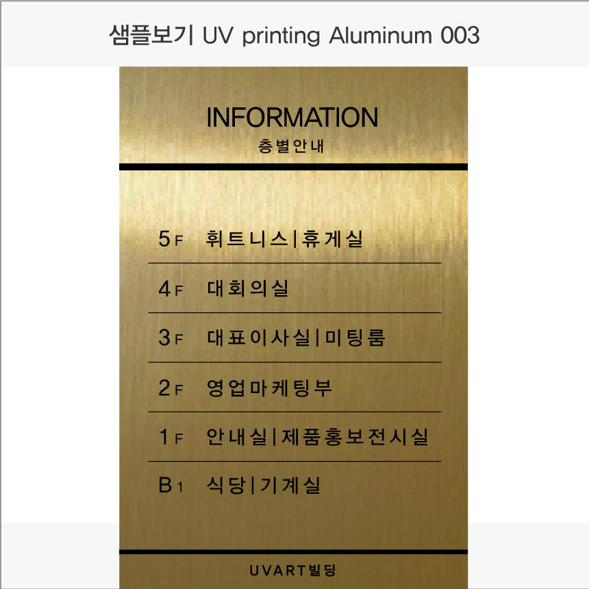 층별 안내판(Aluminum metal) UV인쇄