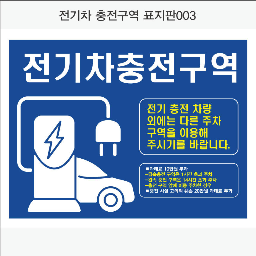 전기차충전구역 표지판(가로형)