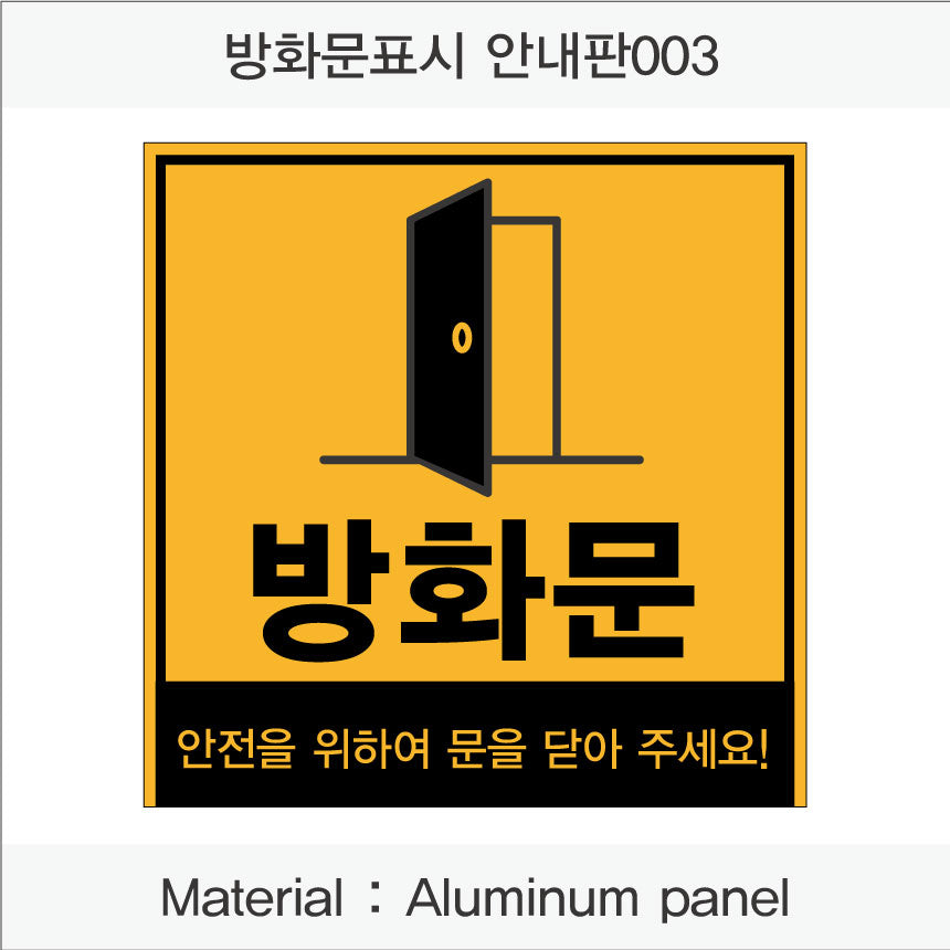 방화문 표시 안내판