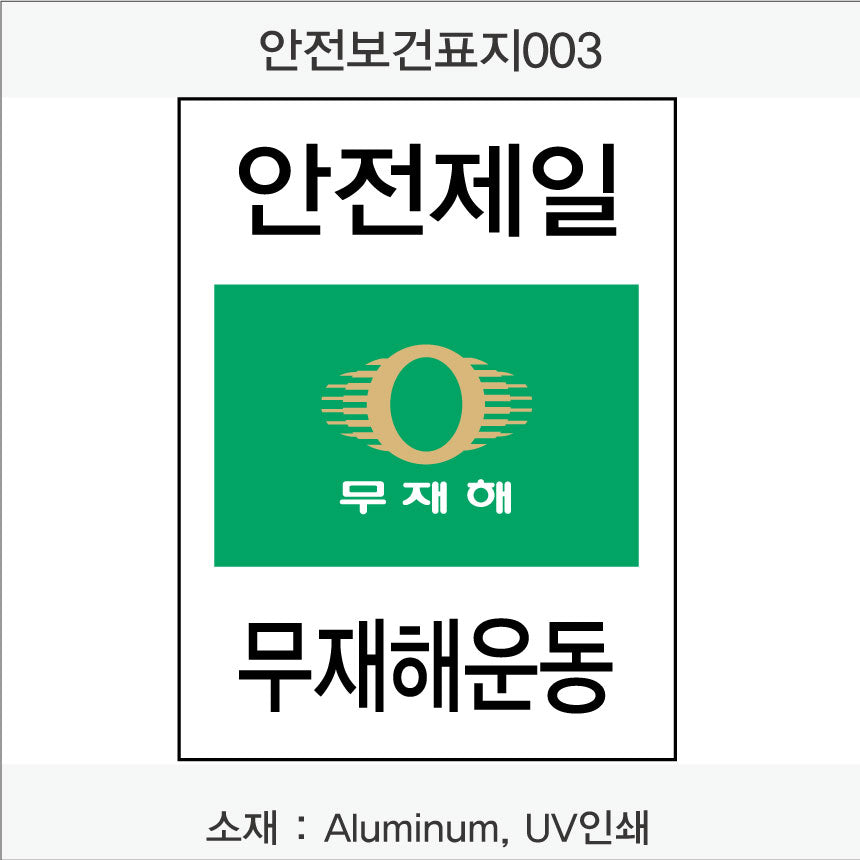 안전보건표지-무재해