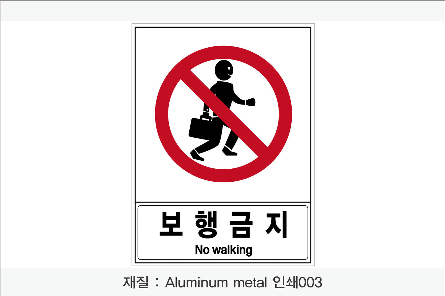 안전 보건 표지판-금지