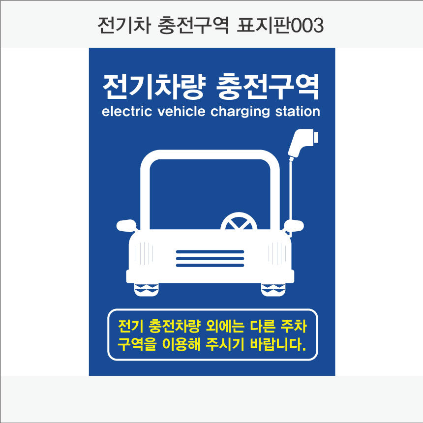 전기차 충전구역 표지판(세로형)