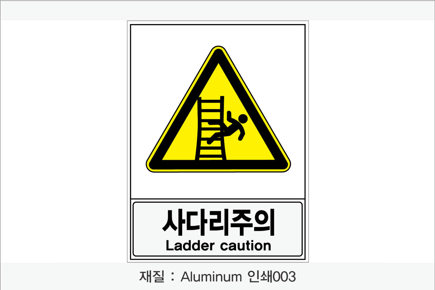 안전보건표지-경고