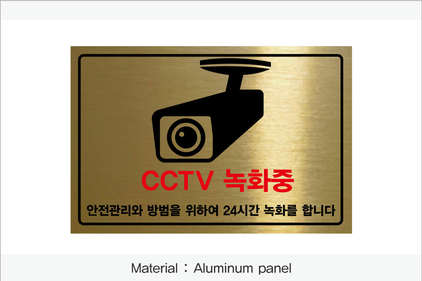 CCTV 설치 안내판