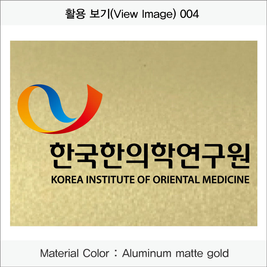 027. 회사 현판/실내 간판/사무실 간판/간판/명 판(Aluminum 금속 UV인쇄)