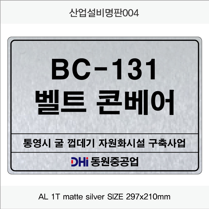 031. 산업설비 명판(알루미늄) UV인쇄