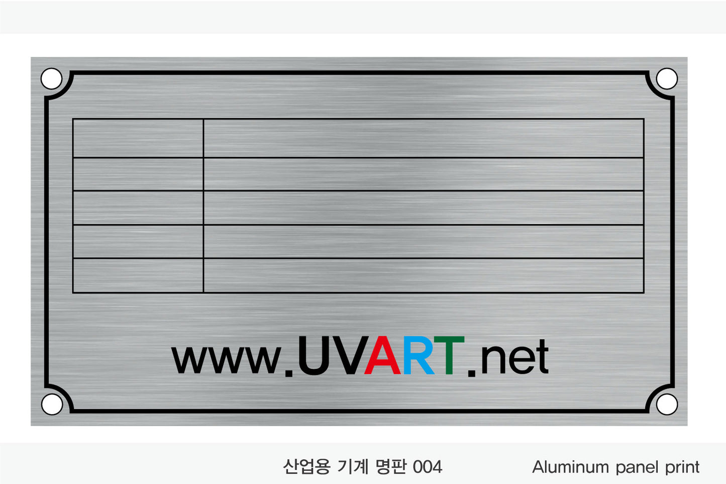 026. 산업용 기계 명판(Aluminum 금속 UV인쇄)