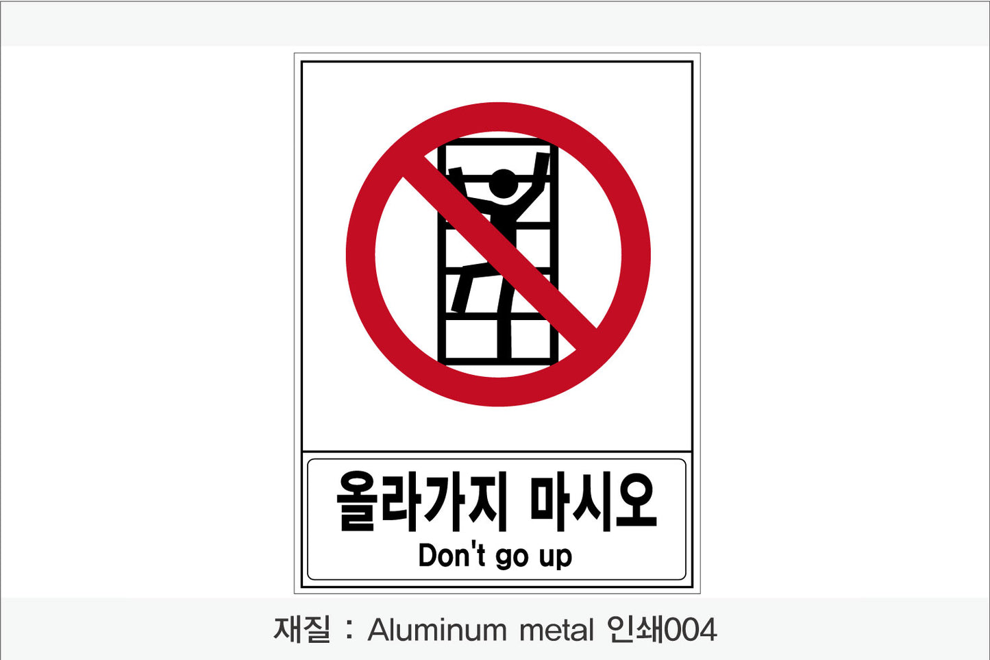 안전 보건 표지판-금지