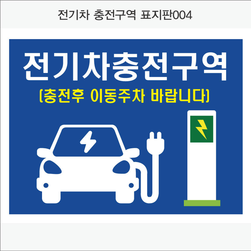 전기차충전구역 표지판(가로형)