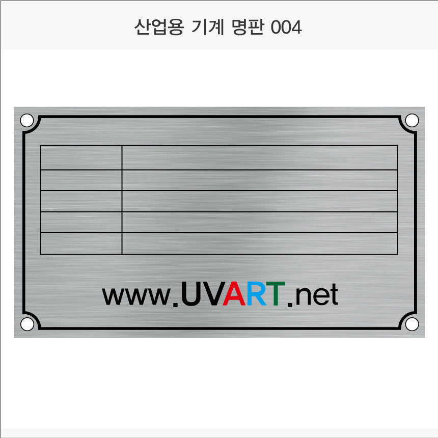 026. 산업용 기계 명판(Aluminum 금속 UV인쇄)