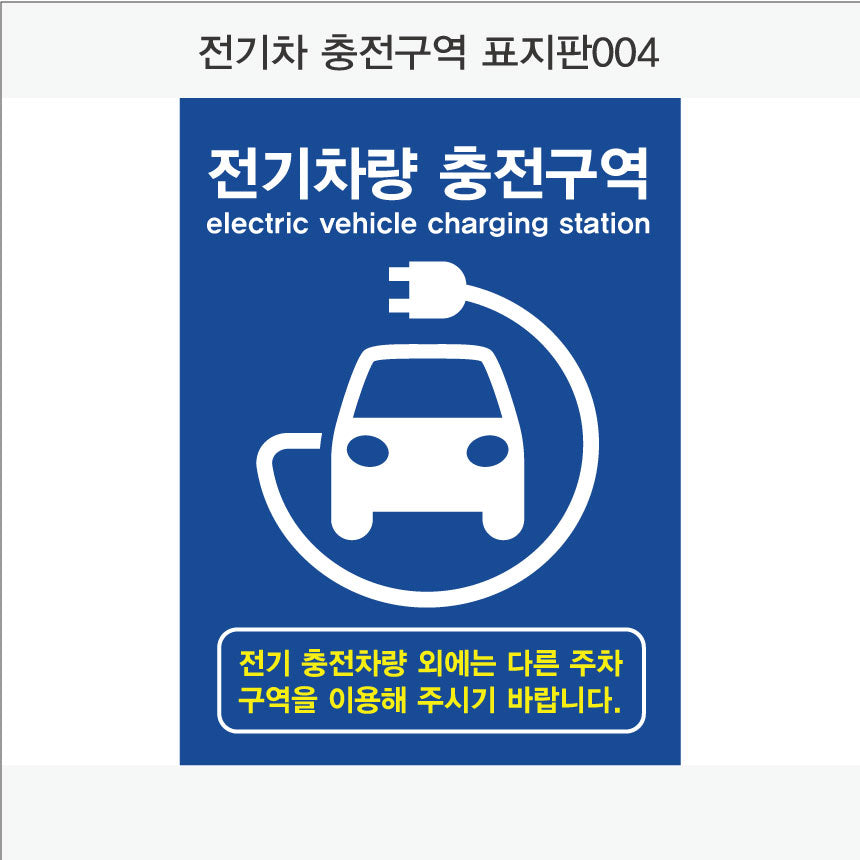 전기차 충전구역 표지판(세로형)