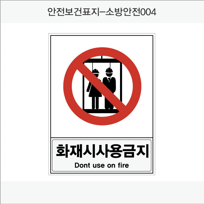 안전보건표지-소방안전(Aluminum Panel)12종