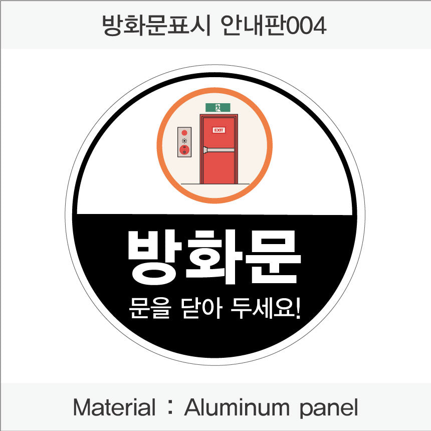 방화문 표시 안내판