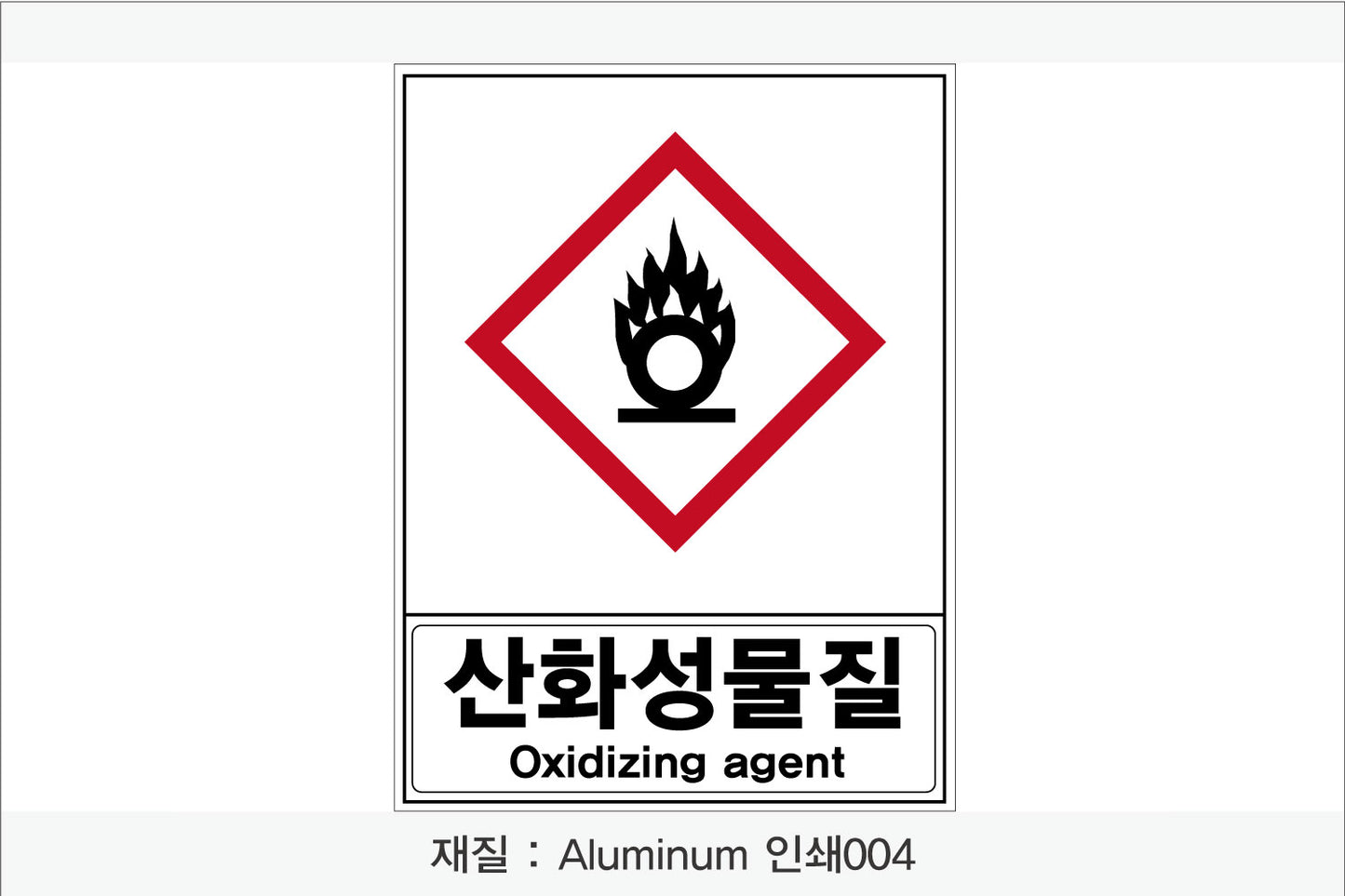 안전보건표지-유해화학물질