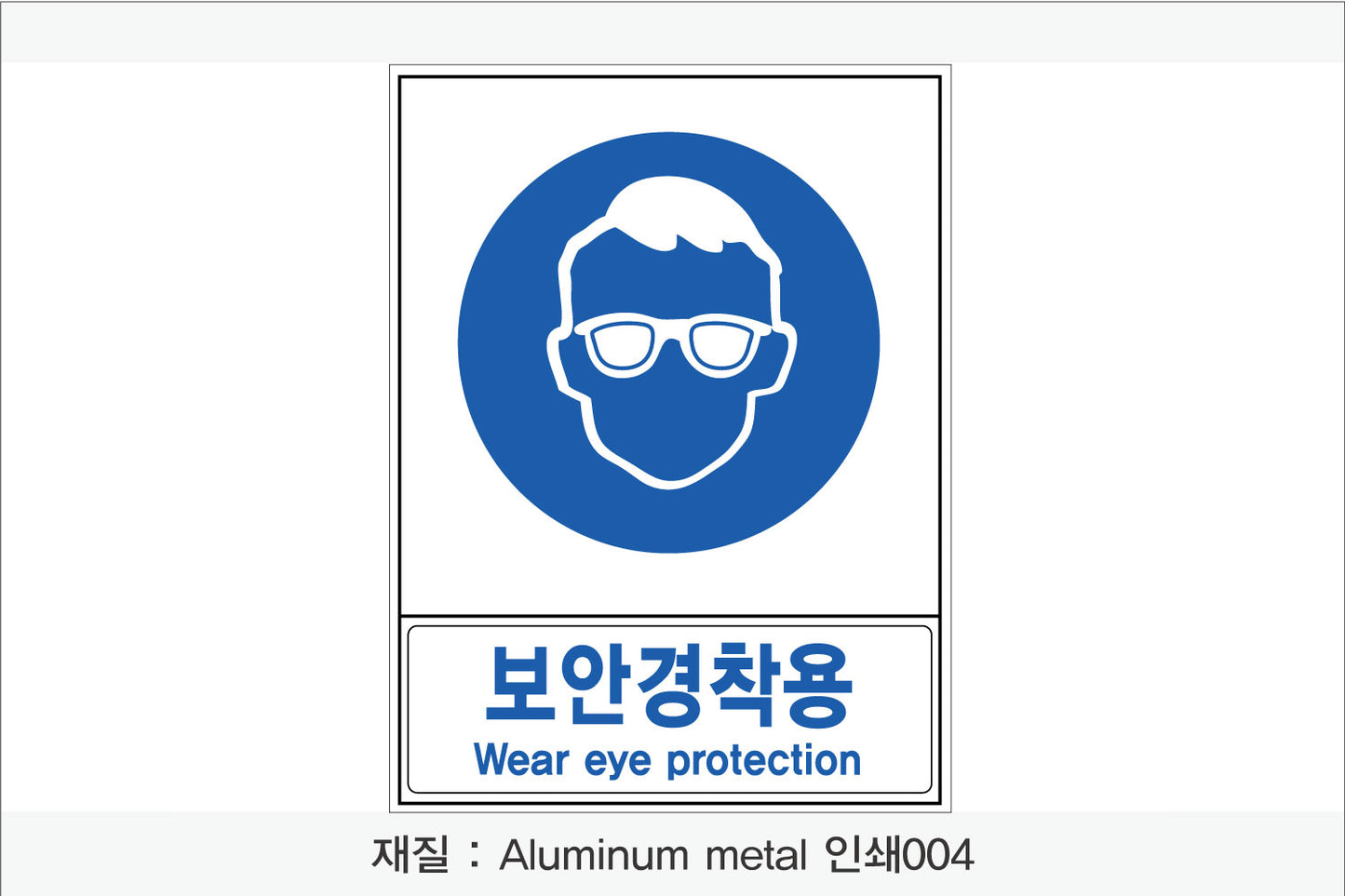 안전보건표지-지시