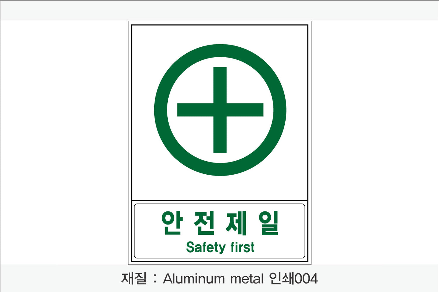안전보건표지-안내