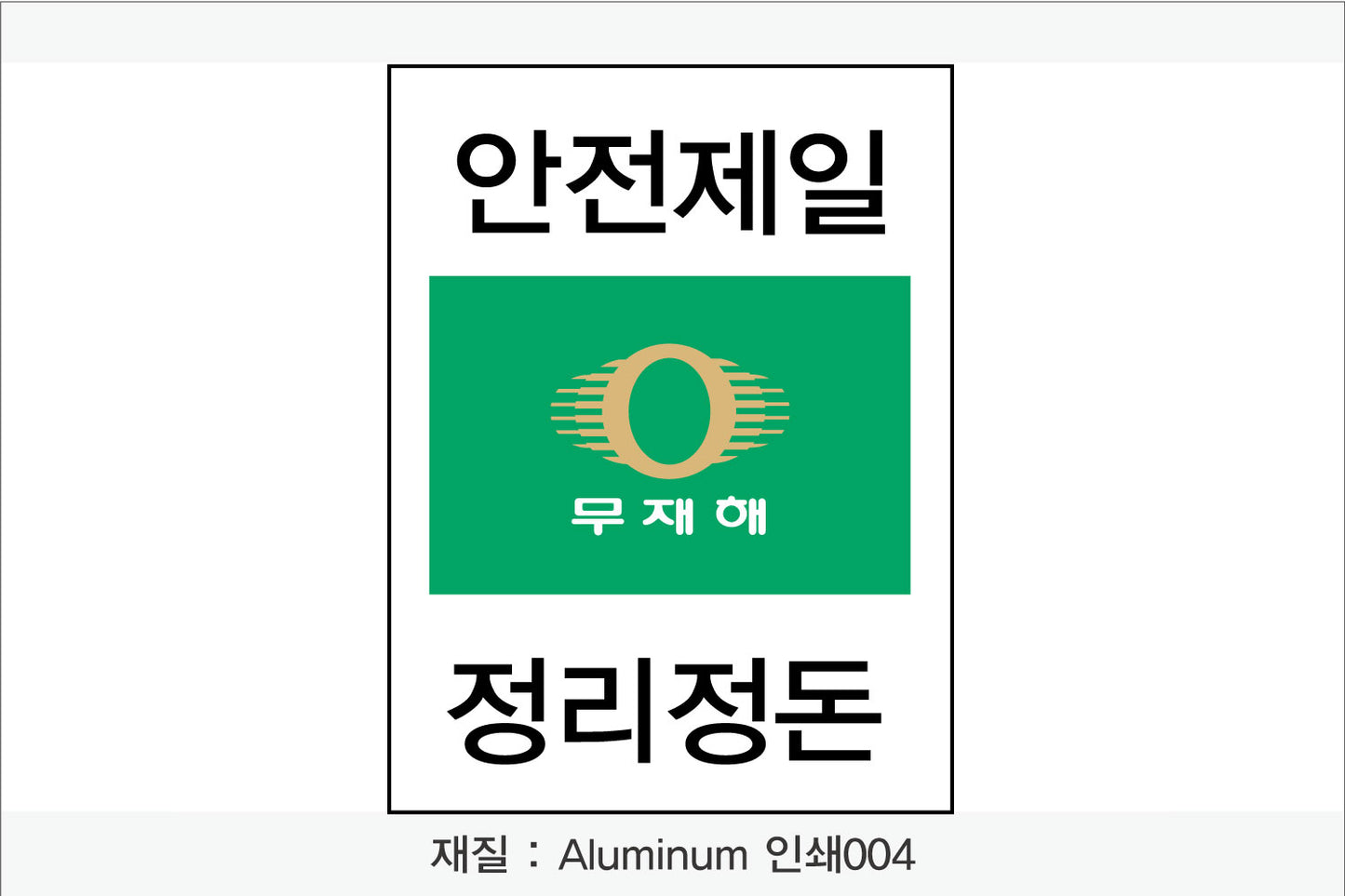 안전보건표지-무재해